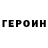 ГЕРОИН Heroin Master 85