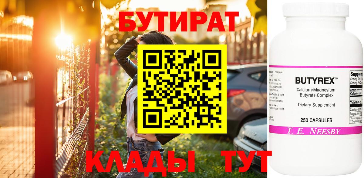 Камень-на-Оби  БУТИРАТ  Вход с VPN  Бутират 1.4BDO 