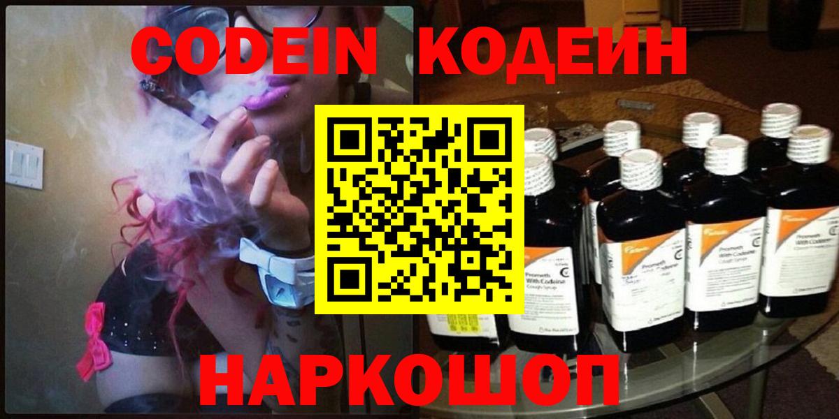 Кодеин напиток Lean (лин)  Кодеин Purple Drank  Вход с VPN  Камень-на-Оби 