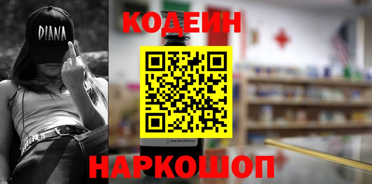 Кодеин Purple Drank Камень-на-Оби